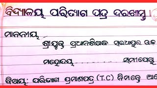 T.C application odia | application to headmaster | ପ୍ରଧାନଶିକ୍ଷକ ଙ୍କୁ ଦରଖାସ୍ତ |