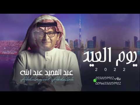 اغنية العيد عبد المجيد عبد الله عيدو عادت عليكم