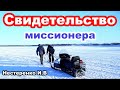 Свидетельство миссионера. Нестеренко И. В.  Благовестие МСЦ ЕХБ. Проповедь