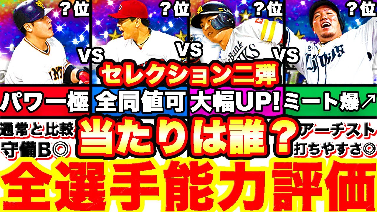 強化多数 セレクション第2弾全選手徹底評価 ランキングはリアタイリーグ強さ総合力ランキングで全選手発表 引くべきかどうかも話します プロスピa プロ野球スピリッツa ランキングまとめ速報