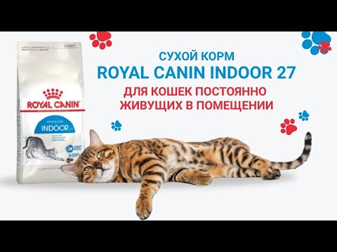 Royal Canin Indoor 27 сухой корм для кошек которые живут в помещении