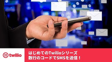 はじめてのTwilioシリーズ - 数行のコードでSMSを送信！