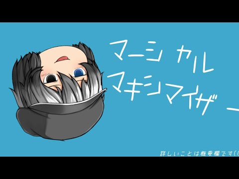 「ゆっくりpv」マーシャル・マキシマイザー