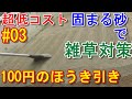 超低コスト固まる砂で雑草対策　その3