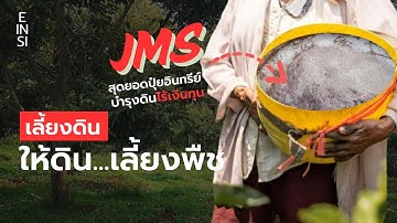 สุดยอดปุ๋ยบำรุงดิน 1 วัน ใช้งานได้ ต้นทุนบางเฉียบ - JMS ทำให้ดินดี
