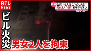 【台湾】男女２人“拘束” 灰を不始末か？ ４６人死亡のビル火災