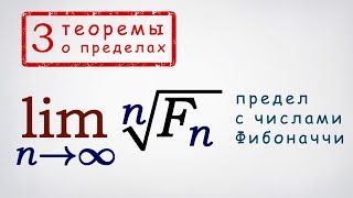 видео: 3 теоремы о пределах + предел с корнями чисел Фибоначчи картинка: 3 теоремы о пределах + предел с корнями чисел Фибоначчи