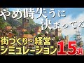 今後発売する注目の「街づくり・経営シミュレーションゲーム」を15本ご紹介!