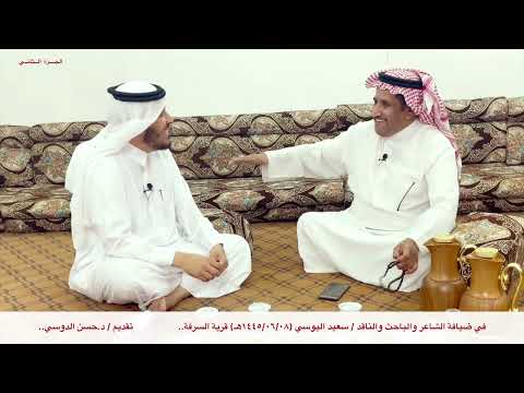 في ضيافة الشاعر والباحث والناقد سعيد اليوسي قرية السرفة تقديم د حسن الدوسي الجزء الثاني