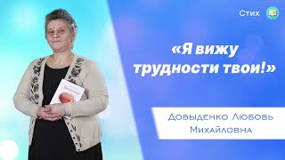 «Я вижу трудности твои!» - Довыденко Л. М. | Стих