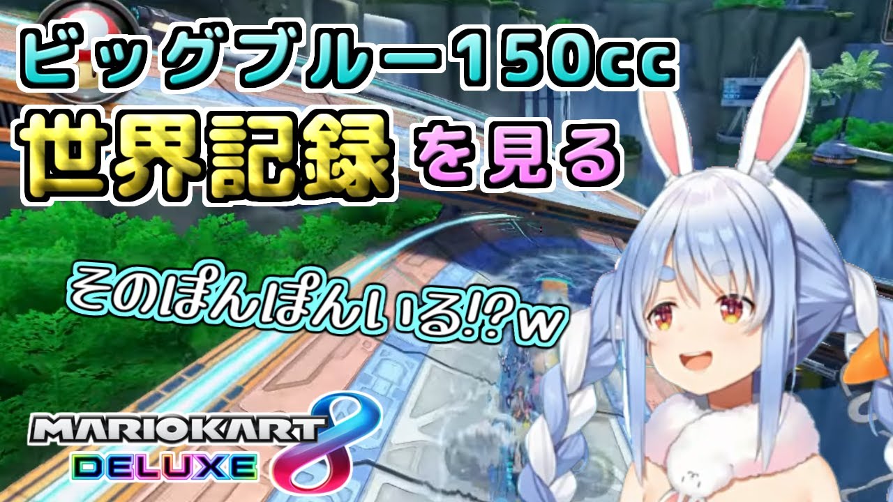 ビッグブルー150cc世界記録のとある動きを見て理解が追いつかない兎田ぺこら ＋ おまけ