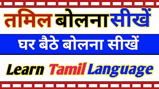 तमिल बोलना सीखें/How To Learn Tamil Language Through Hindi/Part-117/S.K Classes