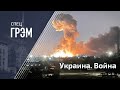 СпецГрэм:  мощные взрывы в Киеве,  что происходит сейчас? Украина сегодня.