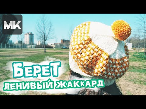 Берет жаккардовый спицами