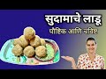 ❤️ सुदामाचे लाडू: मैत्रीची गोड ओळख ✨ Sudamache Ladu- Traditional Ladoo Recipe #DesiPassionateCooking
