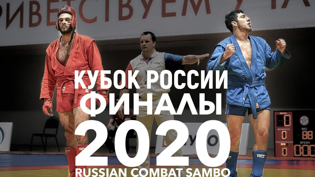 ФИНАЛЫ БОЕВОЕ САМБО КУБОК РОССИИ 2020 88кг и 98кг