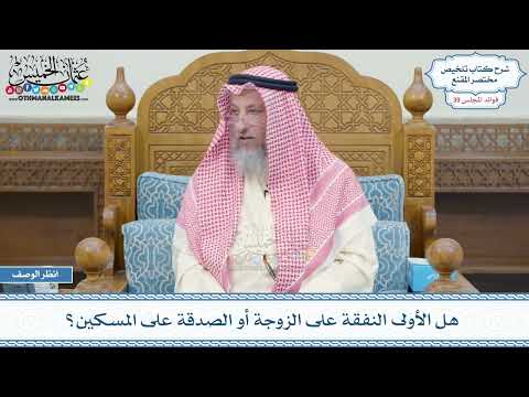 2043 - هل الأولى النفقة على الزوجة أو الصدقة على المسكين؟ - عثمان الخميس