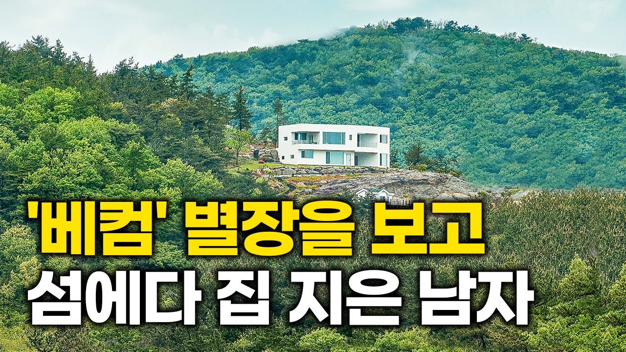 축구선수 '베컴'의 별장을 보고 섬에다가 집을 지은 남자｜집 지으려고 섬으로 이주함