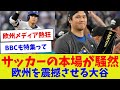 【ヨーロッパで特集されるオオタニサン】サッカーの本場が騒然 欧州を震撼させる大谷