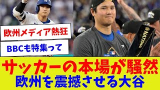 【ヨーロッパで特集されるオオタニサン】サッカーの本場が騒然 欧州を震撼させる大谷