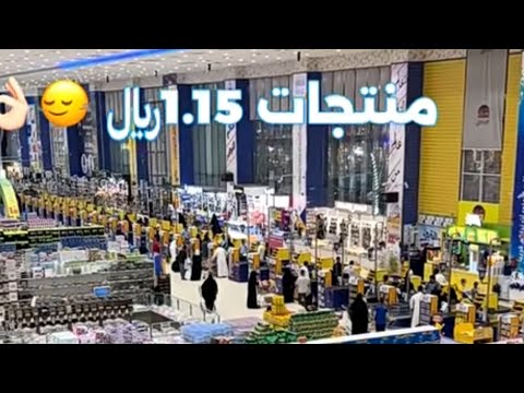 1ريال تخفيضات عالم التوفير فرع الصفا
