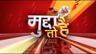 🔴LIVE : Mudda To Hai : कांवड़ियों पर बयान...सनातन का अपमान | MP News | Zee MPCG