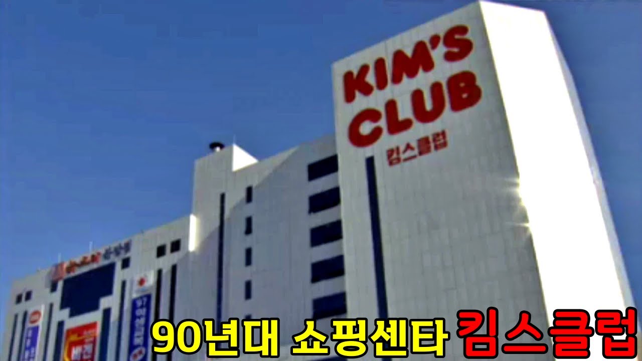 90년대 킴스클럽 (Imf 직전, 뉴코아 계열 Kim'S Club) - Youtube