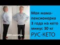 Пенсионерка 67 три года на кето | Минус 30 кг