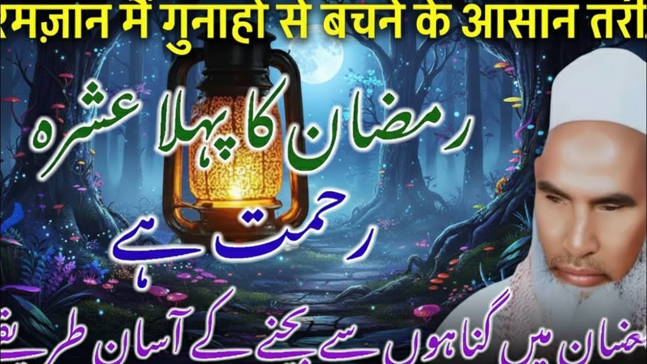 Ramadan Guide 2026: Pehla Ashra | रहमत पाने का सबसे सही तरीका 🌙