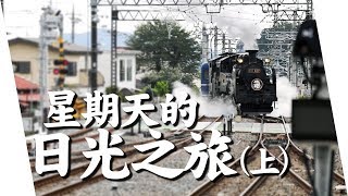 【旅行】星期天的日光之旅(上)：蒸汽火車SL「大樹」復活 !