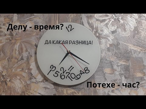 Делу - время? Потехе - час? Да какая разница!