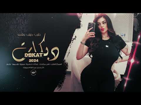 يا بنيه حاجيني احبك تدريني ولله ونظر عيني حلوة يالبنيه دبكات 2024 الفنان داوود العبدالله