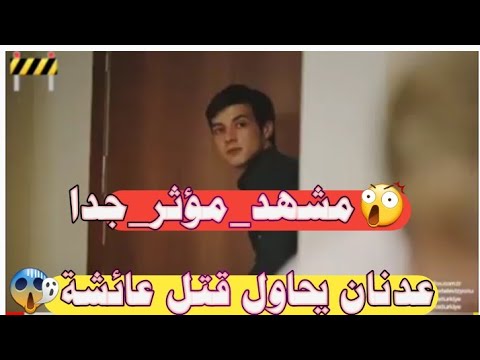 مسلسل ورد وشوك عدنان يحاول قتل عائشة وبلال يحاول مساعدتها ادعمونا بالإشتراك في القناة