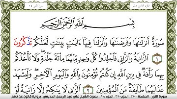 024- سورة النور برواية قالون عن نافع | تلاوة الشيخ علي الحذيفي