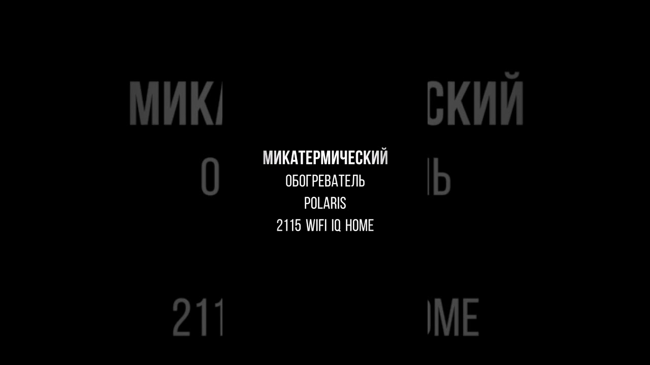 Микатермический обогреватель Polaris, модель 2115 WI-FI IQ HOME