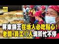 屏東大餅王「老闆一家＋員工11人」現擀現包忙不停！老爸獨創口味「在地人激推下午茶」【1001個故事】  @TaiwanCheers ​