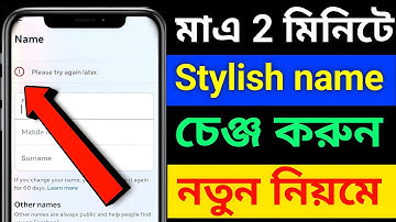 Facebook stylish name change problem || Please Try again later Problem solve 2024 নতুন নিয়মে