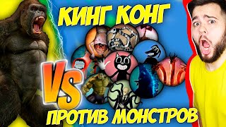 😱Кинг Конг ПРОТИВ Всех МОНСТРОВ Тревора Хендерсона👹🔪Мультяшный Кот, СИРЕНОГОЛОВЫЙ, Годзилла, ХАЛК😲