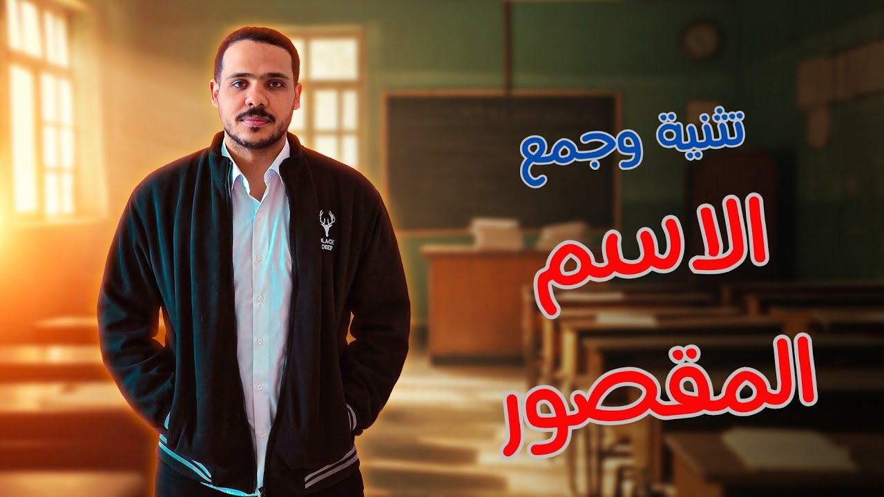 شرح الاسم المقصور تثنيته وجمعه جمعا سالما | أولى ثانوي 2025 | ثانوية عامة