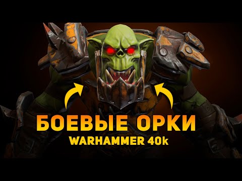 Видео: НАСКОЛЬКО ОПАСНЫ ОРКИ WH 40k В РЕАЛЬНОСТИ? | Warhammer 40000 | Ammunition Time