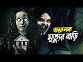 অভিশপ্ত ভুতুড়ে বাড়িতে তারা| 825 Forest Road (2025) Horror Movie Explained In Bangla | Pretaalap