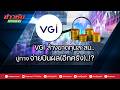VGI ล้างขาดทุนสะสม..ปูทางจ่ายปันผล.!?