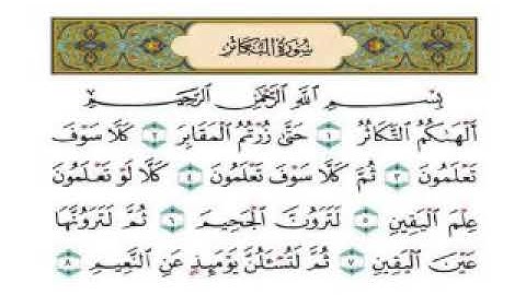 سوره التكاثر . الشيخ عبد الرحمن السديس . قناه تسنيم للقران الكريم