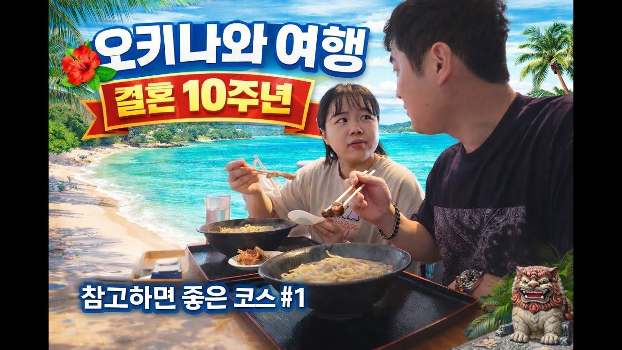 결혼 10주년 부부의 좌충우돌 오키나와 여행 #1 4K 2160p