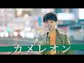 【歌詞付】ウブな感じが心をくすぐる魅惑のピュアボイスシンガー カメレオン / King Gun【新宿路上ライブ-26.4.3】by Daiki