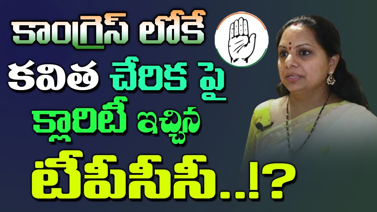కాంగ్రెస్ లోకే కవిత పీసీసీ క్లారిటీ? TPCC Mahesh Goud gives clarity on Kavitha joining the Congress
