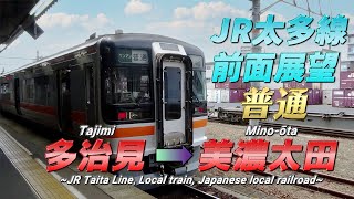 【JR太多線前面展望動画】《普通》多治見 → 美濃太田/【The front view of Taita Line, Japan】《Local》 Tajimi →  Mino-ōta