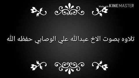 تلاوه الاخ عبدالله علي الوصابي