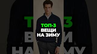 3 Вещи На Зиму #александрсамсонов #мужскойстиль #носки #шапка #стильныемужчины #зимнийобраз #мода