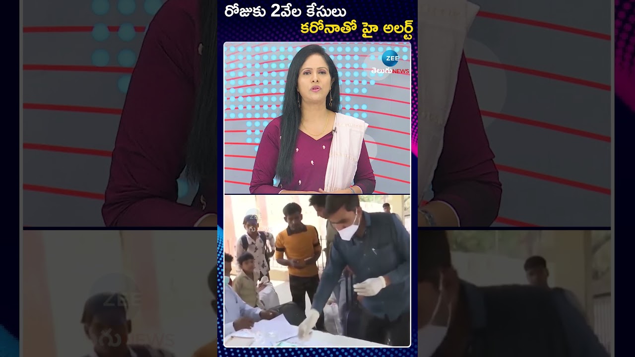 High Alert | Daily 20000 Corons Cases Registering In India |రోజుకు 2వేల కేసులు కరోనాతో హై అలర్ట్